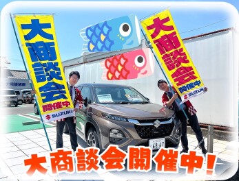 スズキ大商談会開催中！！